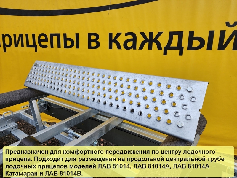 С трапом для лодочного прицепа L-910мм.